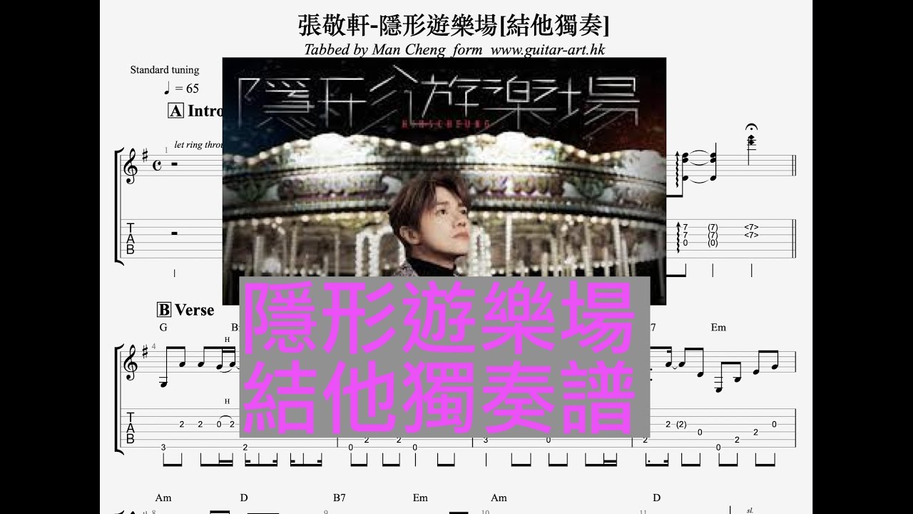 張敬軒-隱形遊樂場[結他獨奏] 結他譜