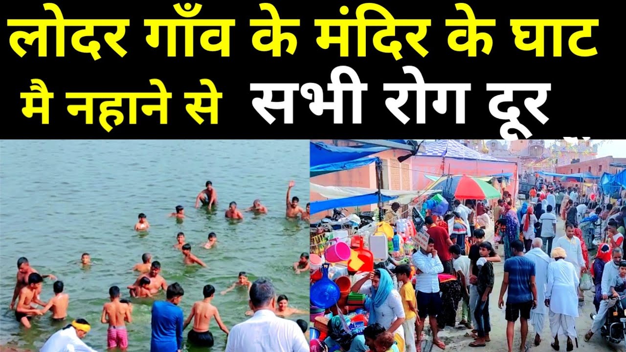 लोधर गाँव के घाट मे नहाने से सभी रोग दूर!gaav lodhar! gaav lodhar mandir! लोह ऋषि मंदिर गाँव लोधर!