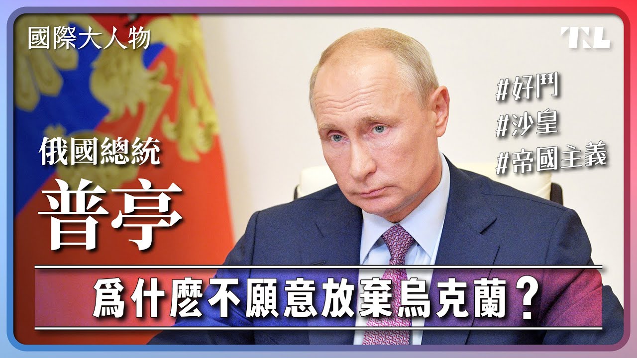 普亭曾把自己跟沙皇相比，入侵烏克蘭是為了「恢復帝國榮光」？｜國際大人物EP4