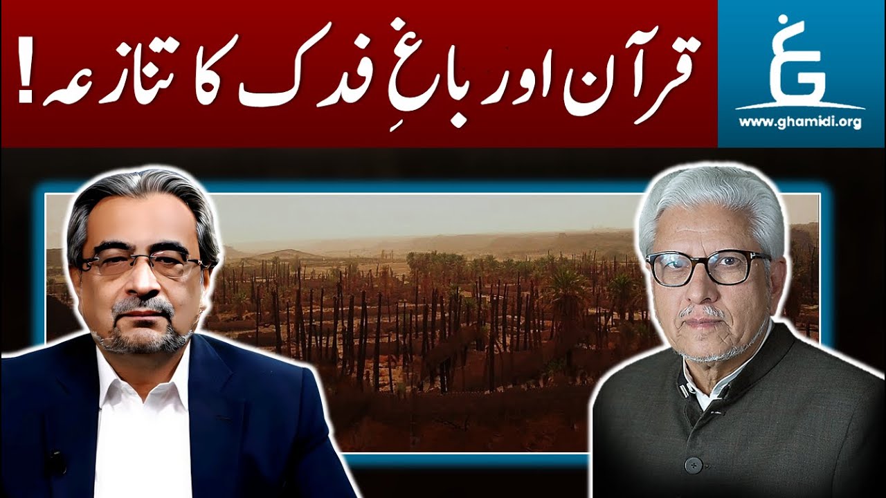 Mas'alah-e-FADAK in Light of QUR'AN | باغ فدک کا تنازعہ قرآن کی روشنی میں | Ghamidi | Shehzad Saleem