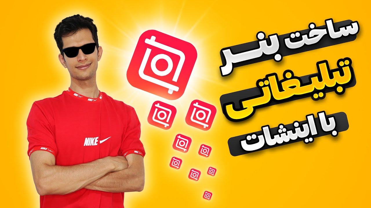 آموزش ساخت بنر محصول با اینشات - طراحی تیزر محصول برای اینستاگرام