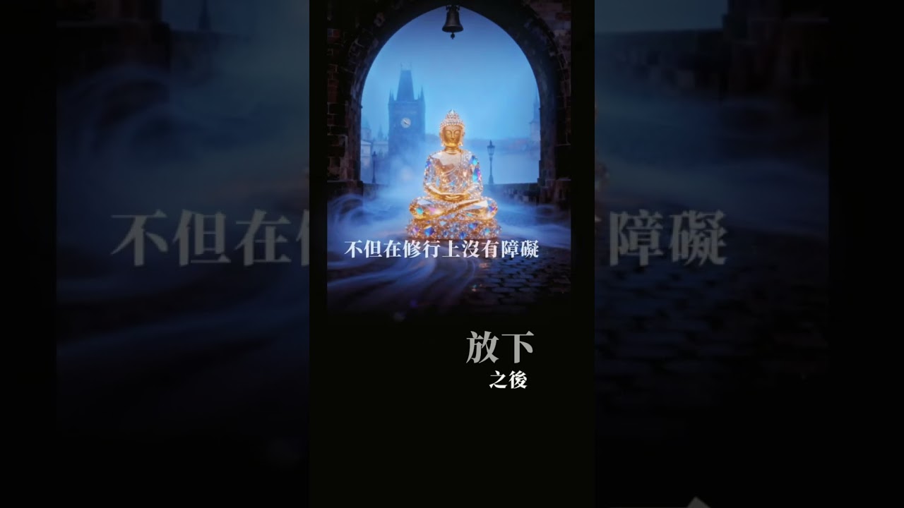 明瞭事實真相 就能放下｜節錄自：淨空法師嘉言錄