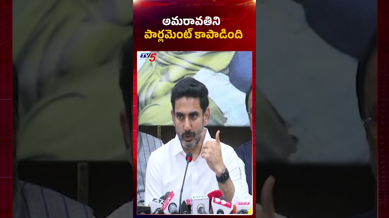 అమరావతిని పార్లమెంట్ కాపాడింది | Minister Nara Lokesh Comments | AP Capital Amaravati | TV5 News