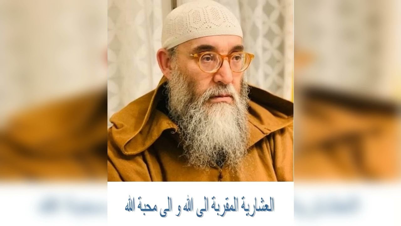 الشيخ محمد قورين :العشارية المقربة الى الله و الى محبة الله عز وجل