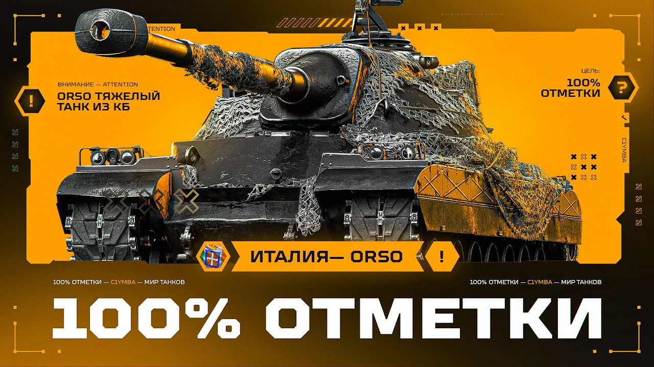 ORSO - 100% ОТМЕТКИ! Новый Танк За КБ! Серия 1
