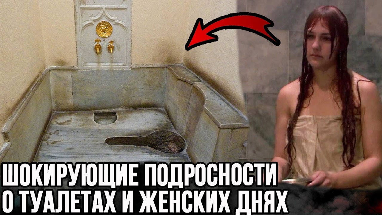Критические дни в гареме и пикантные подробности о туалетах султанов и султанш
