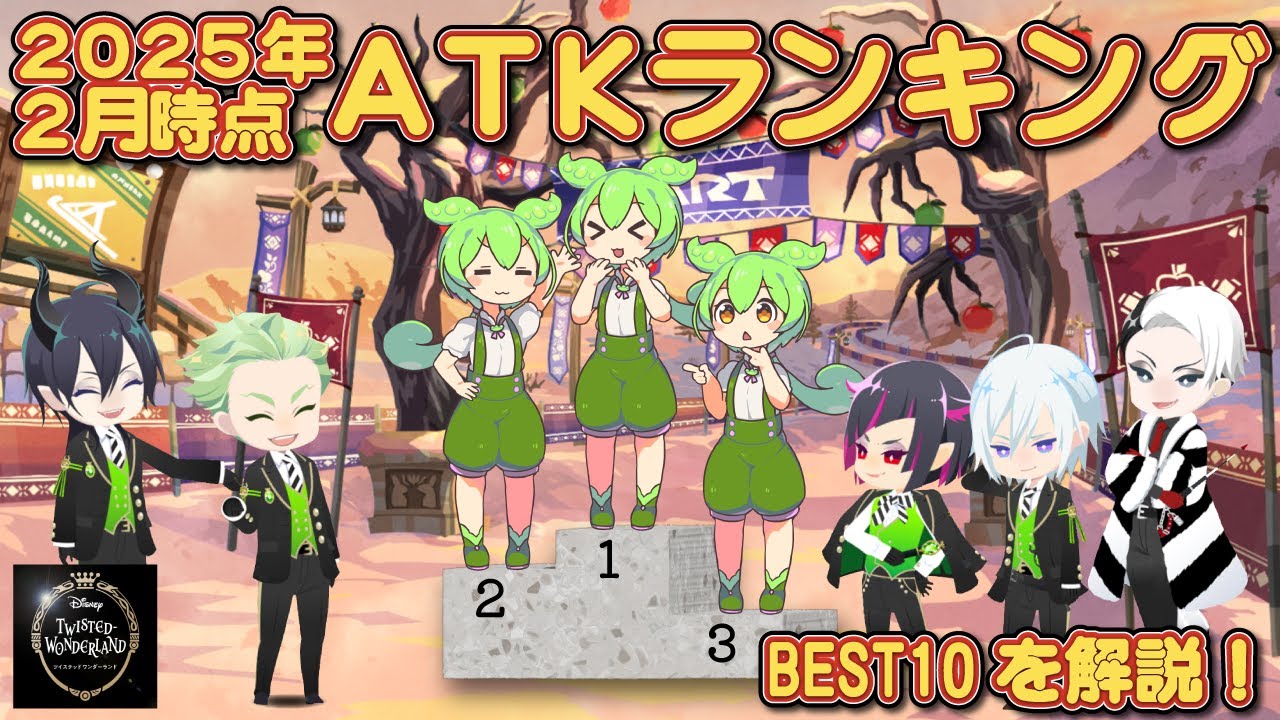 【ツイステ】2025年2月時点 ATKランキング【ずんだもん】