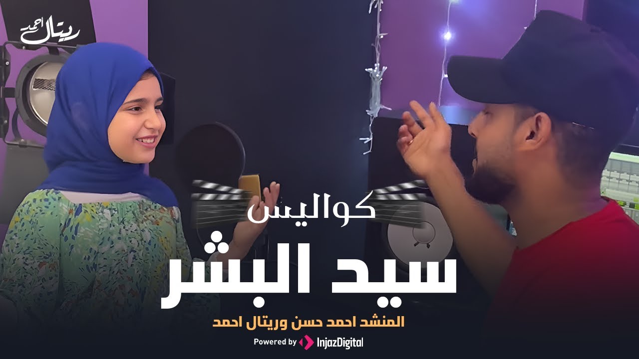 كواليس سيد البشر || المنشد احمد حسن وريتال احمد ✨️