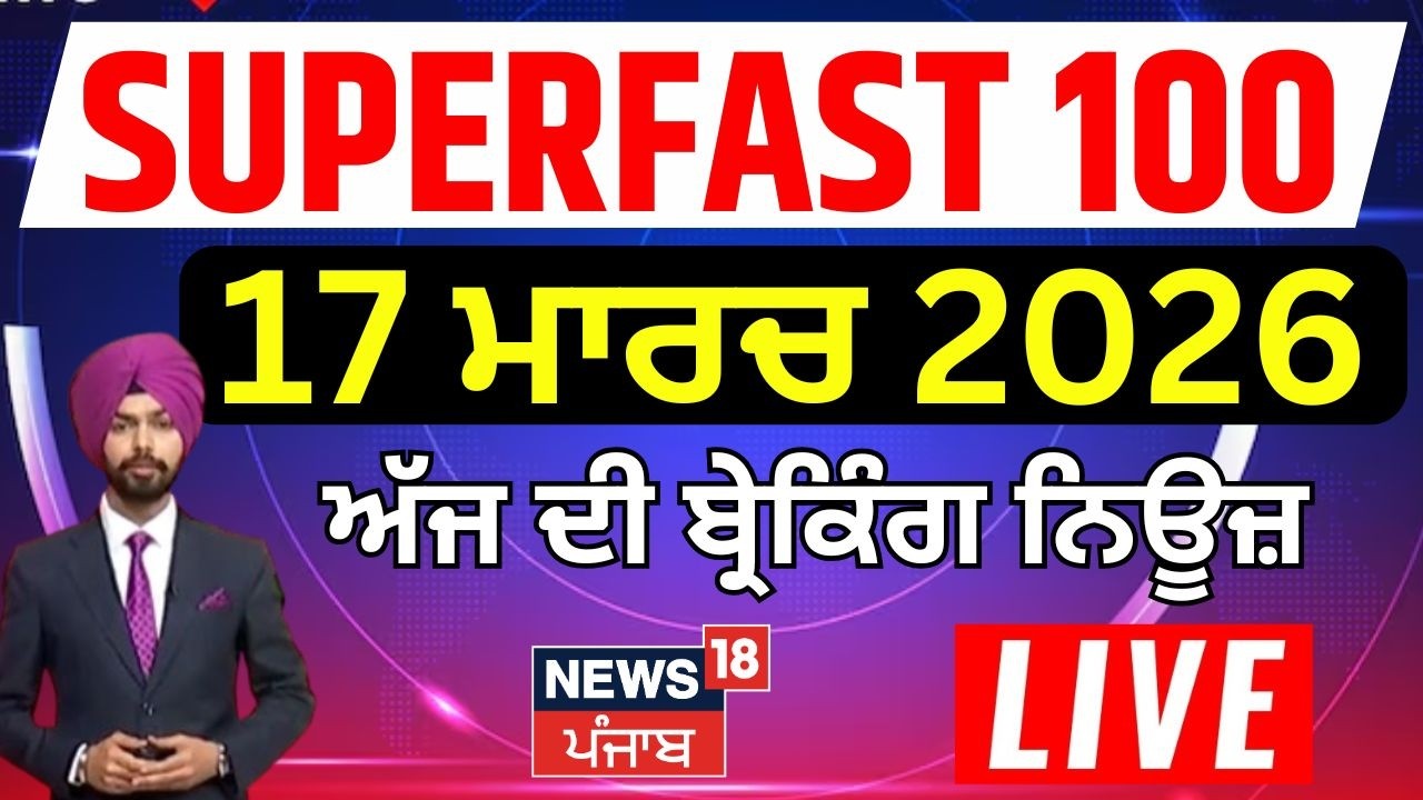 Top News | Superfast 100 | ਅੱਜ ਦੀਆਂ ਵੱਡੀਆਂ ਖ਼ਬਰਾਂ |CM Mann | LPG Crisis| Iran War| Iran | Rahul |CNG