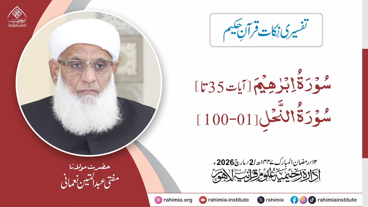 تفسیری نکات قرآنِ حکیم : سورۃ ابراہیم آیات 35 تا تا سورۃ النحل (آیات: 0-100)