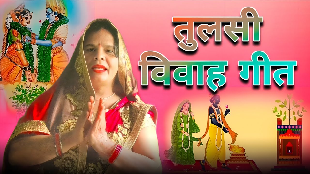 #video तुलसी विवाह गीत 🙏🙏🙏#tulsivivah #tulsi #geet #bhojpurigeet #viralvideo #trending #viral