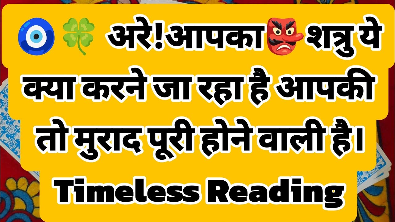 🧿🍀 अरे!आपका👺शत्रु ये क्या करने जा रहा है आपकी तो मुराद पूरी होने वाली है।