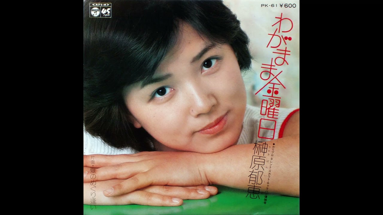 榊原郁恵 (Ikue Sakakibara) | わがまま金曜日 (Selfish Friday) | 1977