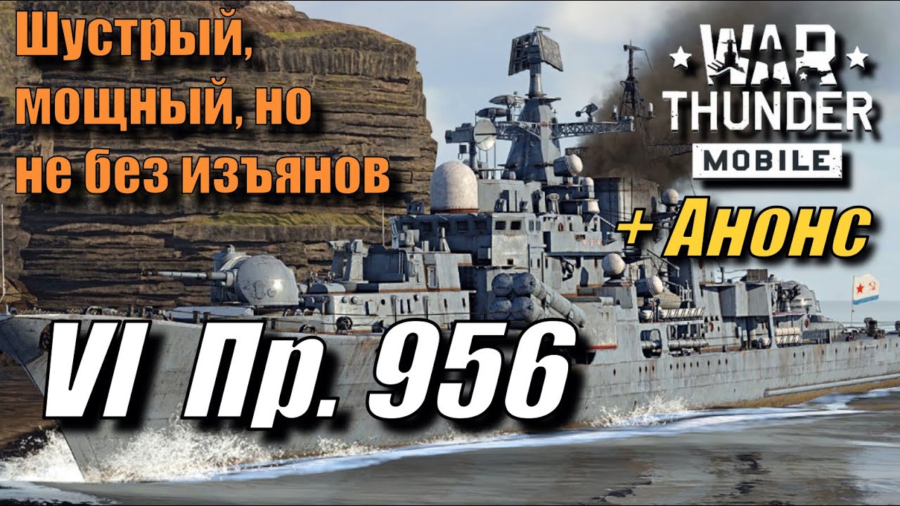 Обзор Пр. 956 | Гайд по флоту | Обзор в бою | Ракетный флот | War Thunder Mobile