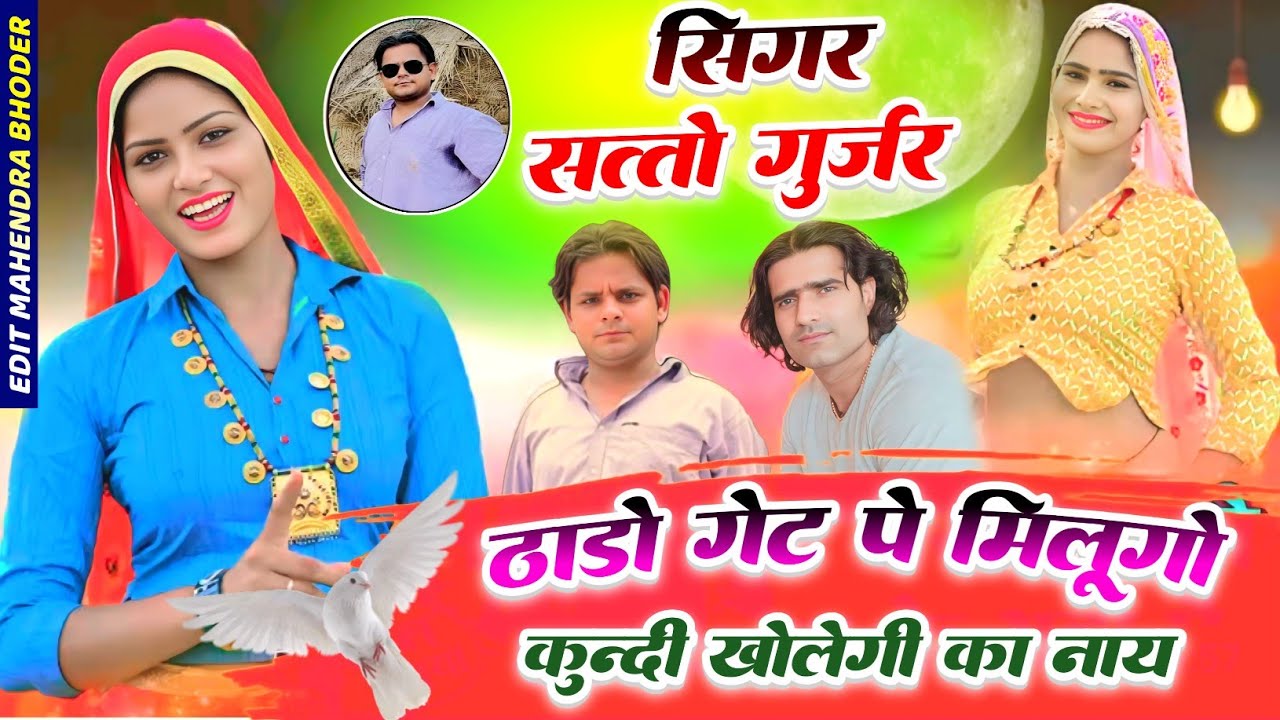 ठाडो गेट पे मिलूँगो कुन्दी खोलेगी का नाय // Satto Gurjar ke Rasiya // Viral Rasiya 2025 #djrasiya 