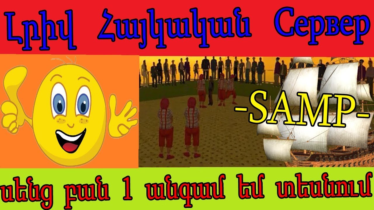 ♛[GTA ]♛ /Haykakan Server/► Լրիվ Հայկական Сервер սենց բան 1 անգամ եմ տեսնում ►
