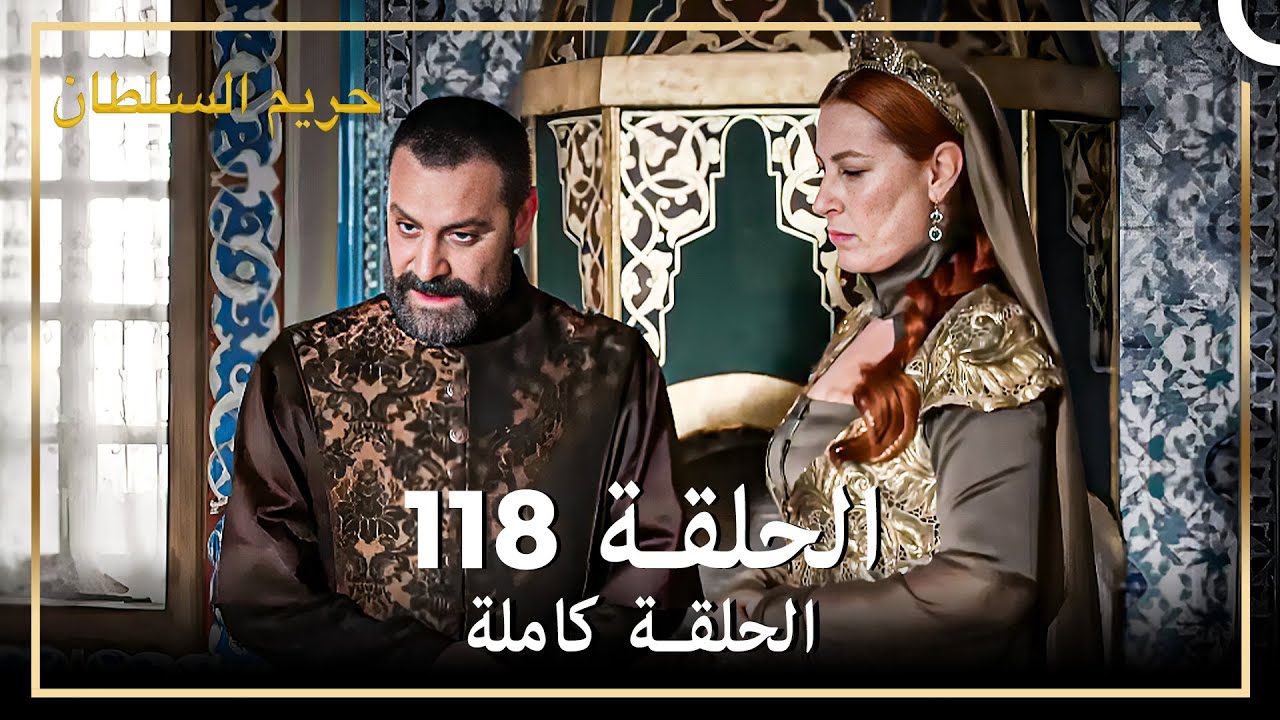القرن العظيم الحلقة 118