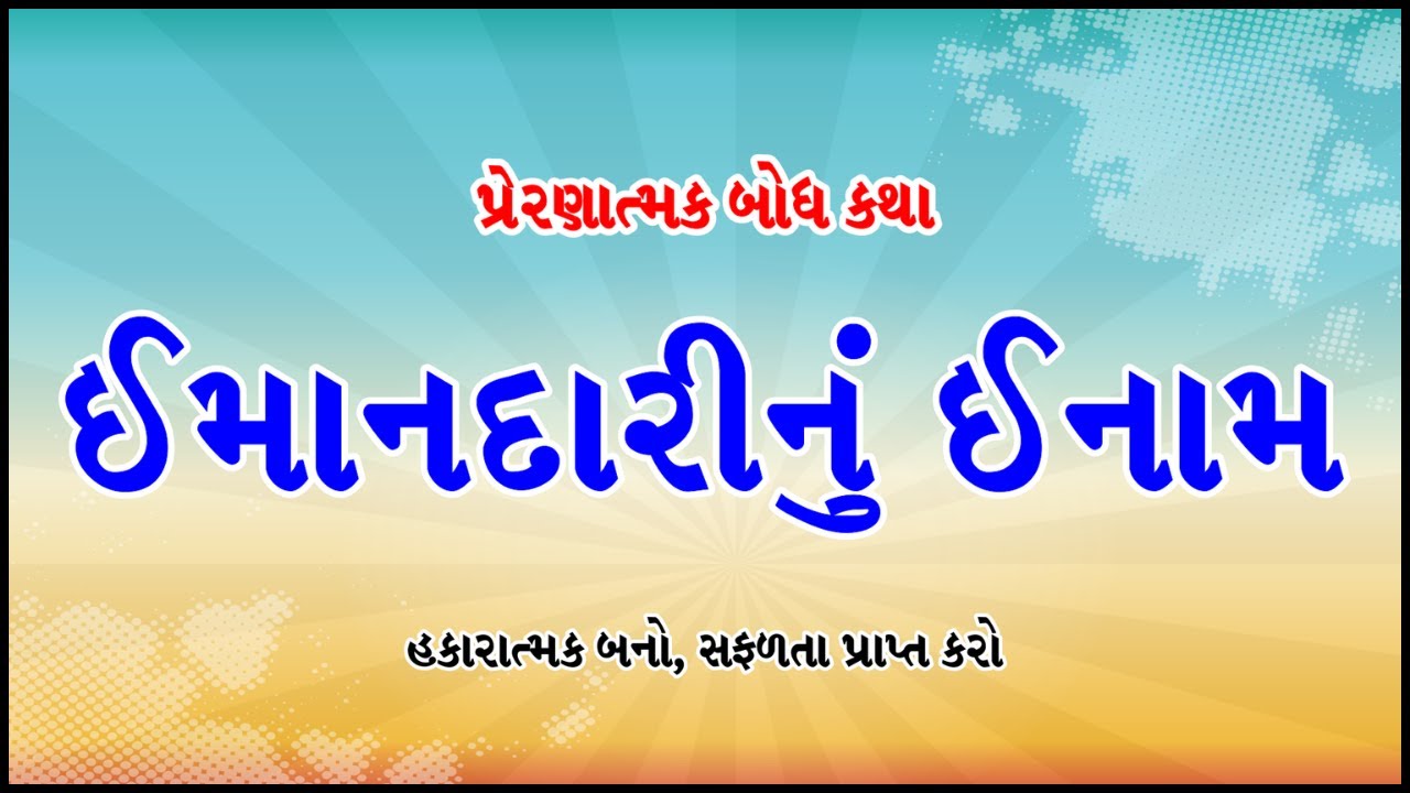 The Reward of Honesty - ઈમાનદારીનું ઈનામ | Motivational Story in Gujarat