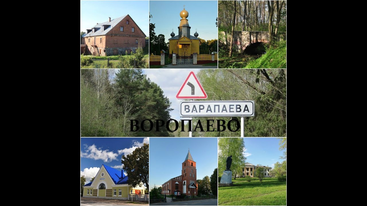 Воропаево