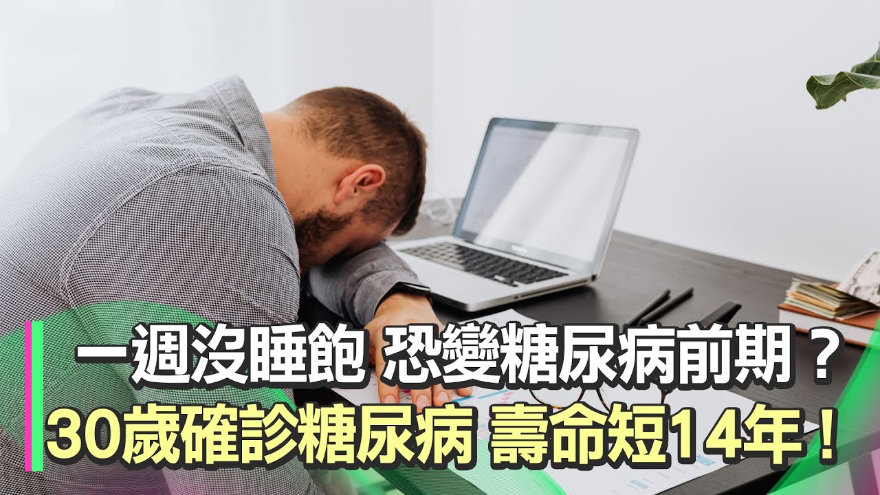 不吃糖、不吃油炸！養生女「自製健康早餐」險得糖尿病！名醫示警：30歲確診糖尿病＝短命14年！增加癌症風險20% ↑ ｜祝你健康