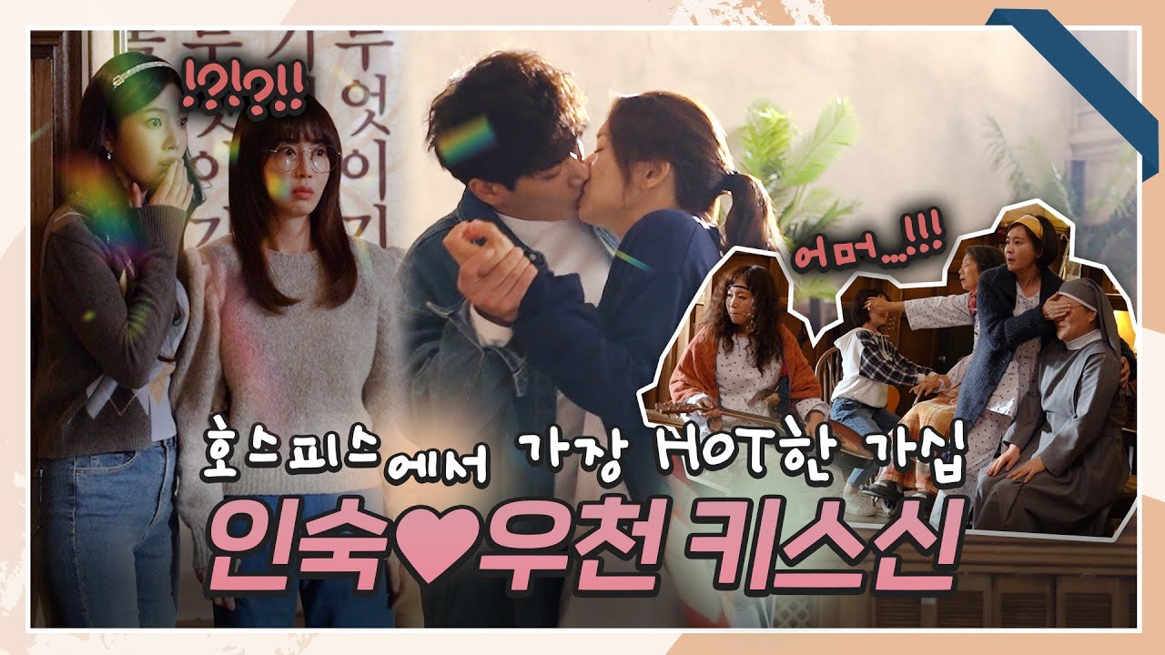 [메이킹] 온 동네 사람들 보는 앞에서((👀)) 안은진X김경남 키스신 비하인드! | 한 사람만 The one and only