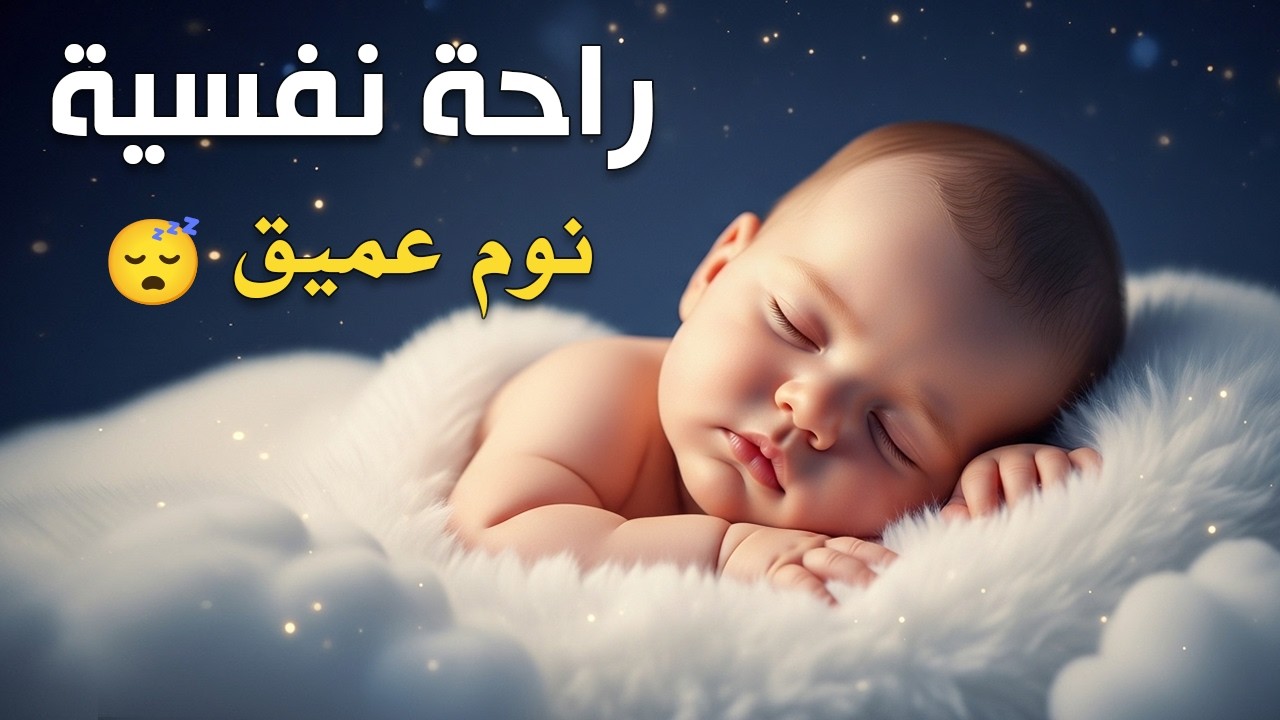 الرقية الشرعية للأطفال لنوم هادئ 💛 لعلاج البكاء والخوف والكوابيس بإذن الله