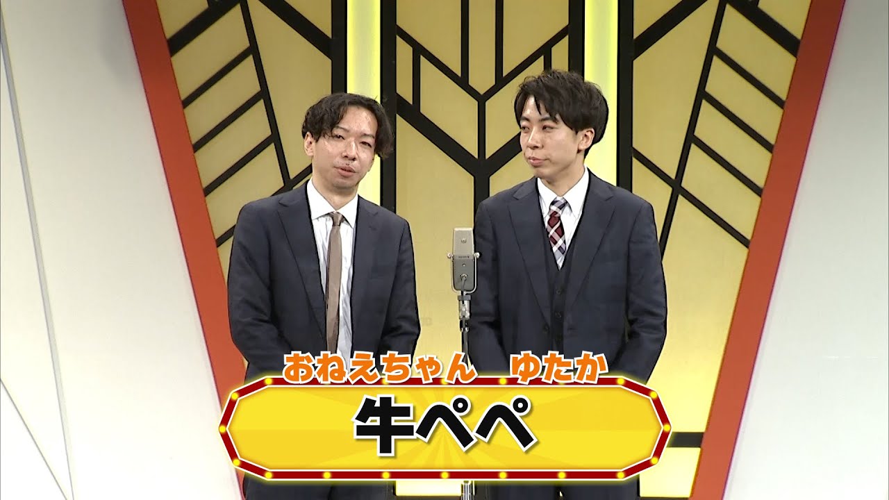 牛ぺぺ【よしもと漫才劇場 8周年記念SPネタ】