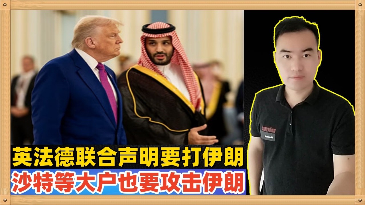 这不叫野兽什么叫做野兽！英法德联合声明要和美国一起对伊朗采取必要的防御行动，沙特阿联酋也要对伊朗的导弹和无人机发射场采取“积极防御”行动，更有传言沙特表面劝和背后积极劝特朗普赶快更攻打伊朗