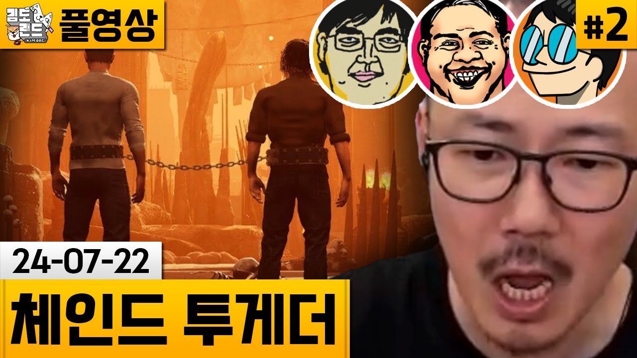 [체인드 투게더]#2 쇠사슬에 묶인 아저씨들의 대환장 탈출게임! (24-07-22) | 김도 풀영상