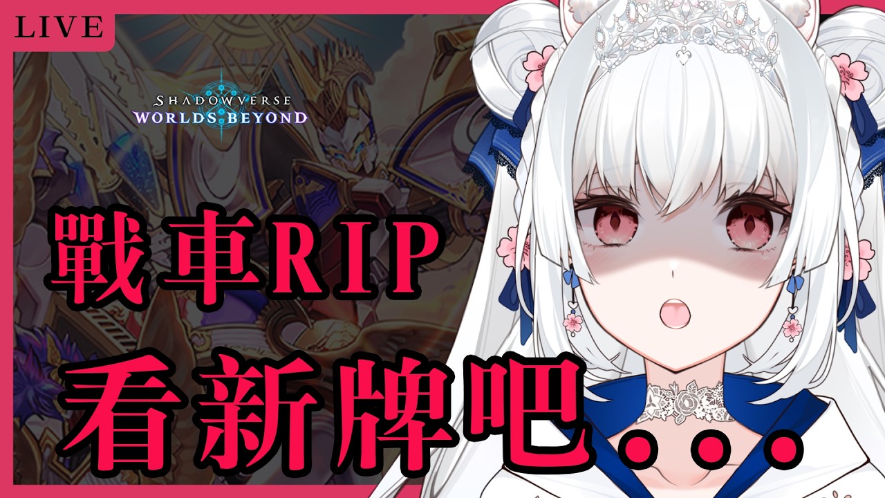 【闇影詩章：凌越世界】不能當賽狗了QQ戰車RIP 一起看新卡  第5彈卡包Blossoming Fate / 花醉遊戲【天使Vtuber小雪Yukichan】