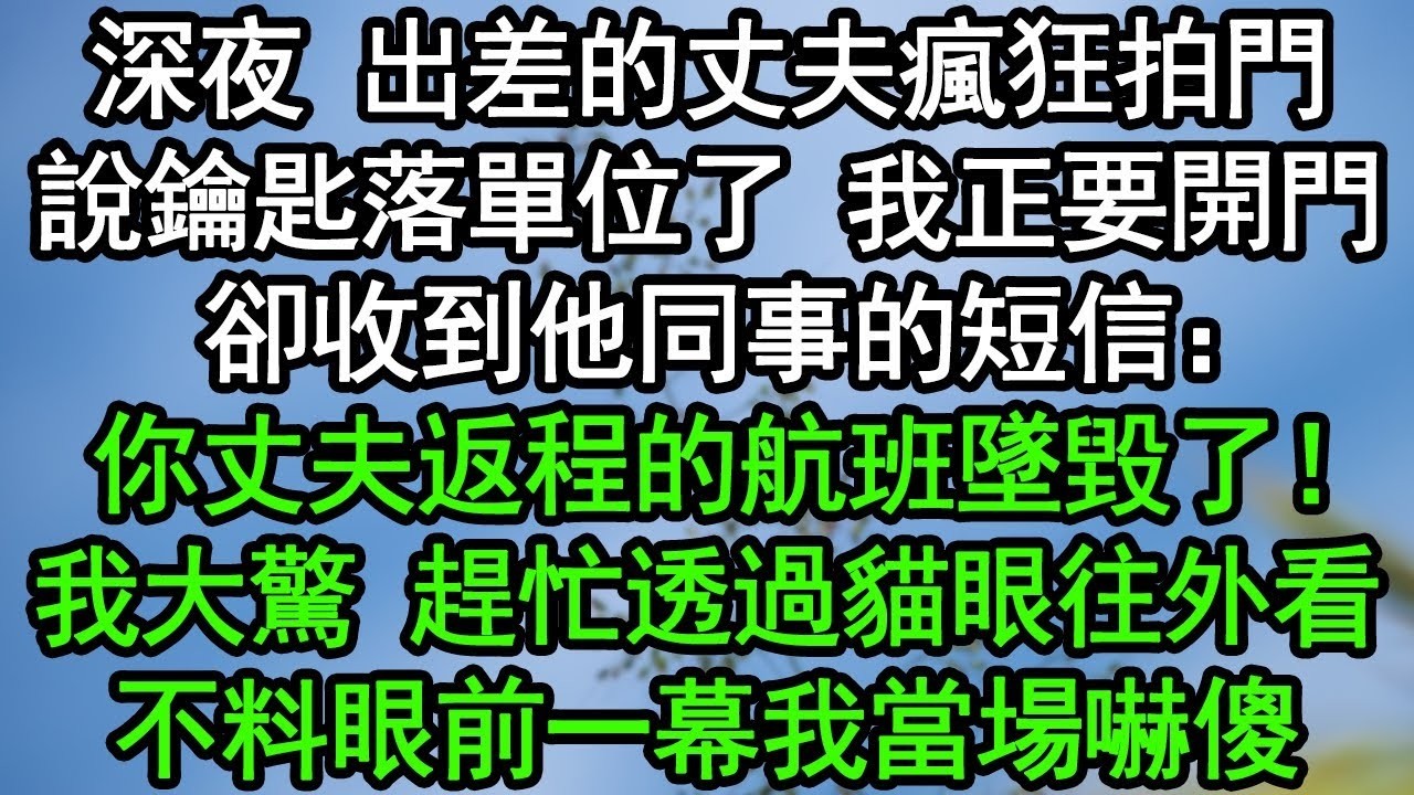 深夜，出差的丈夫瘋狂拍門說鑰匙落單位了，我正要開門，卻收到他同事的短信：你丈夫返程的航班墜毀了！我大驚趕忙透過貓眼往外看，不料眼前一幕我當場嚇傻#深夜淺讀 #為人處世 #生活經驗 #情感故事