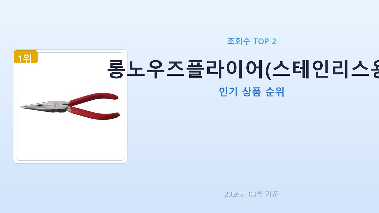[인기순위] 롱노우즈플라이어(스테인리스용) TOP 10 | 영진툴파크