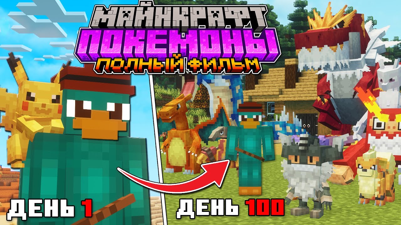 Я Прожил 100 Дней в Мире ПОКЕМОНОВ - [ПОЛНЫЙ ФИЛЬМ]