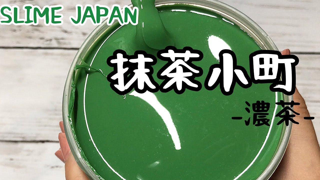 スライムジャパン「抹茶小町-濃茶-」再撮影！！