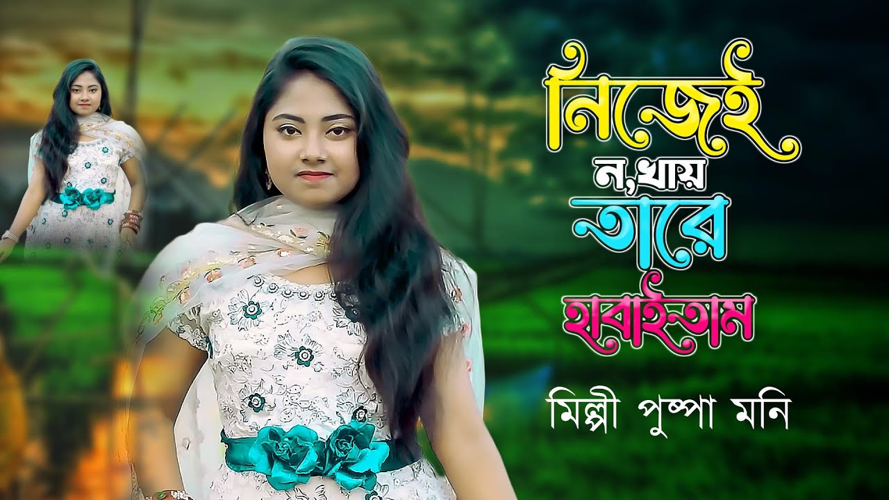 পুষ্পা মনির কণ্ঠে সেরা আঞ্চলিক গান - নিজেই ন খায় তারে হাবাইতাম | Ancholik Song