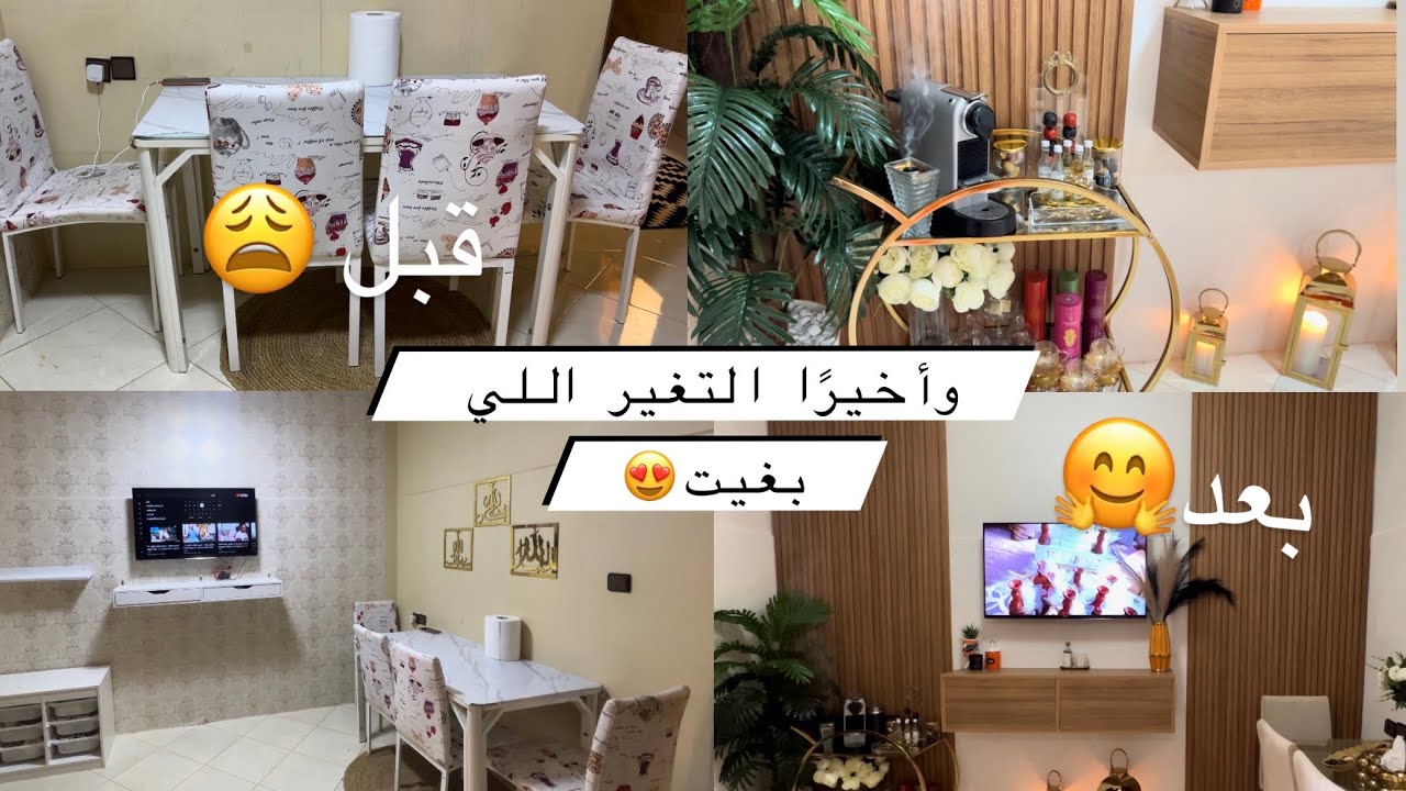 وأخيرًا الفيديو المنتظر 🤗 تغيير بأقل تكلفة 💰 أفكار مهمة ومفيدة فتغيير اواصلاح البيت 👌🏻💡 p1