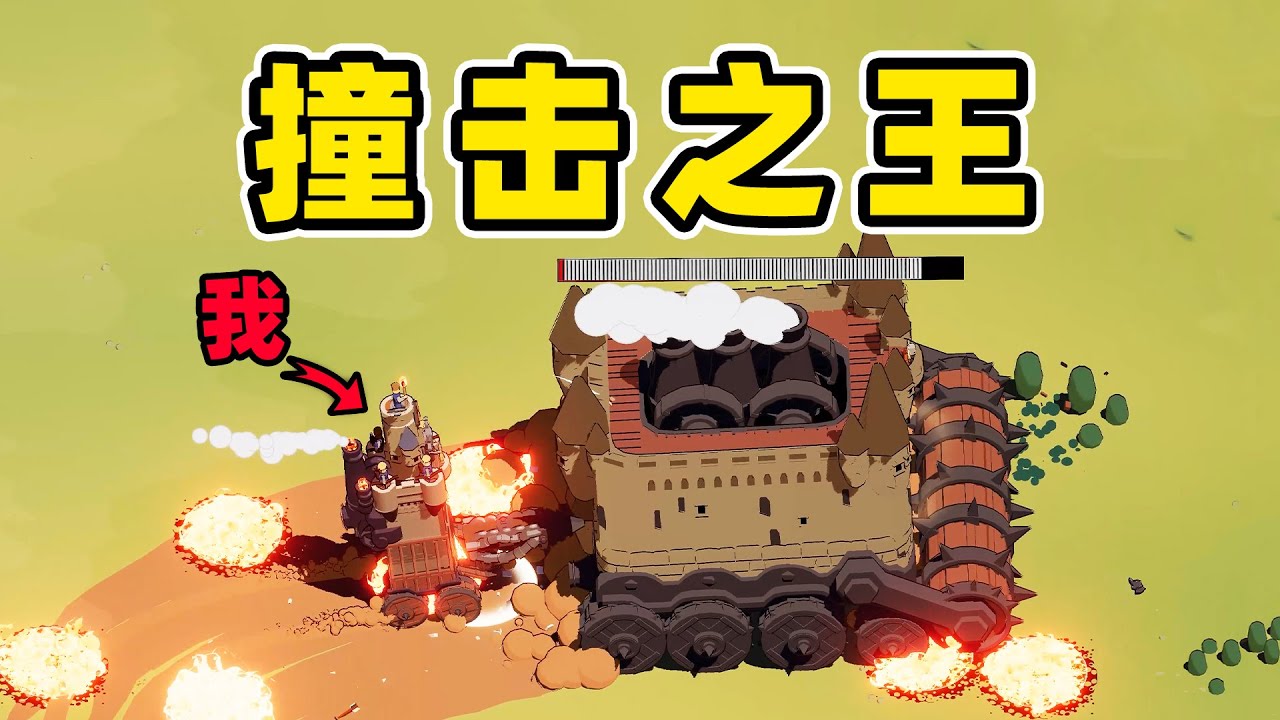 究极耐撞王！