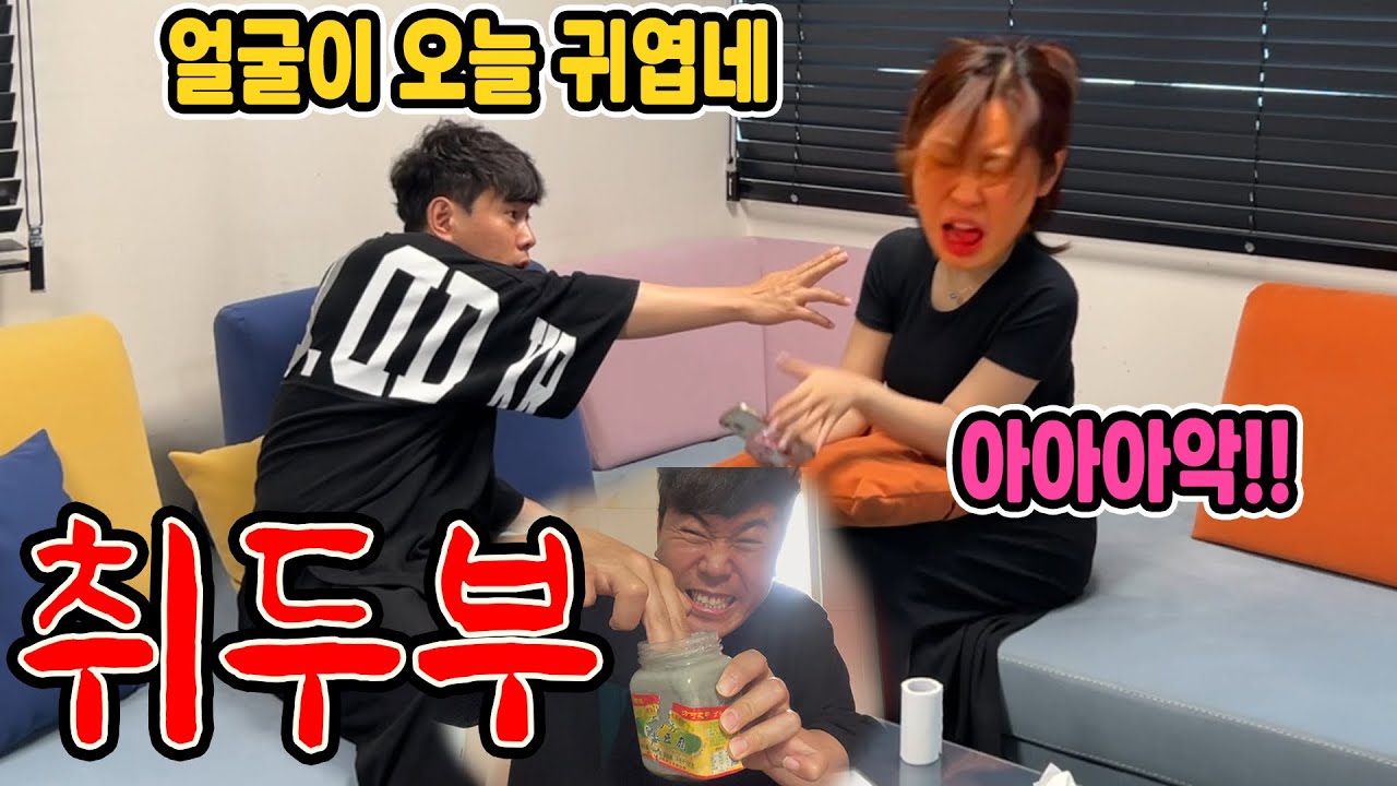 손에 취두부 바르고 여사친 얼굴 계속 만지기 ㅋㅋ 울어 ㅋㅋㅋ