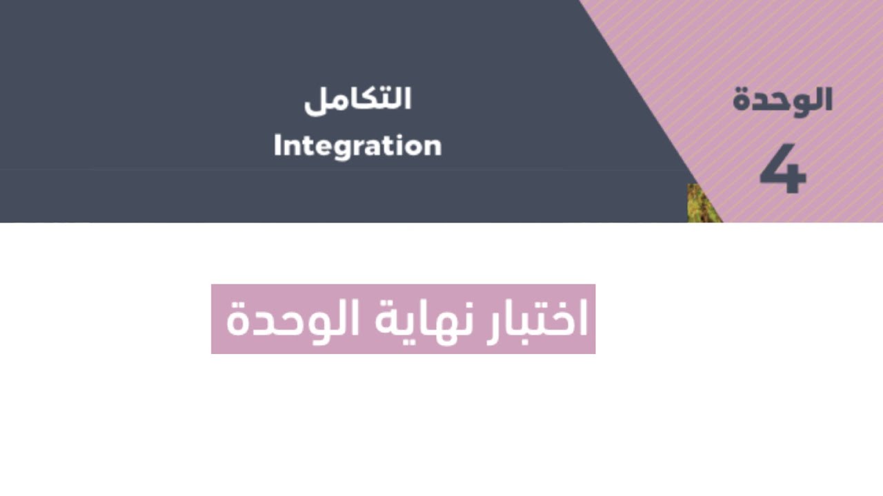 حل أسئلة وحدة التكامل - ج3