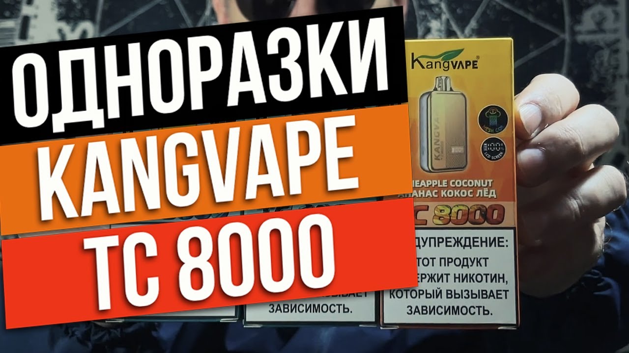 Kangvape tc 8000 puffs | Одноразки с термокотролем