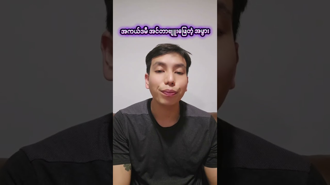 လူတွေကအသက်ကြီးလော နေတတ်အောင်အကောင်းမြင်စိတ်ပြည့်၀အောင်ပိုကြိုးစားသင့်လေပါပဲ