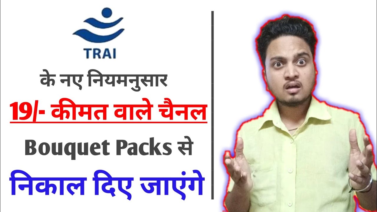 TRAI New Rules 2020 | 19/- Rupees Channel will not be a part of Any Broadcaster Bouquets |