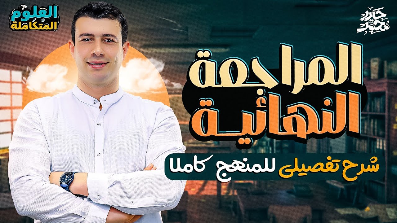 شرح تفصيلي لمنهج العلوم المتكاملة كاملًا | المراجعة النهائية الأولى - علوم متكاملة أولى ثانوي 2025