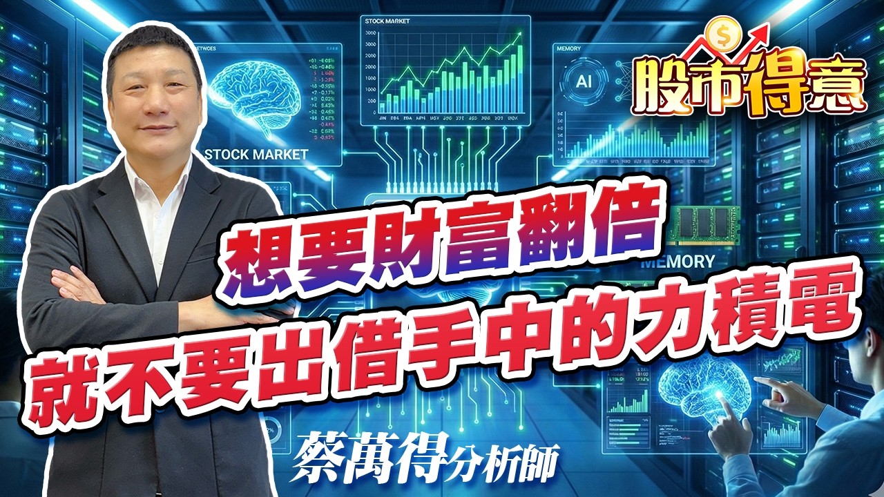 2026/02/26  蔡萬得分析師 【股市得意】 想要財富翻倍，就不要出借手中的力積電。