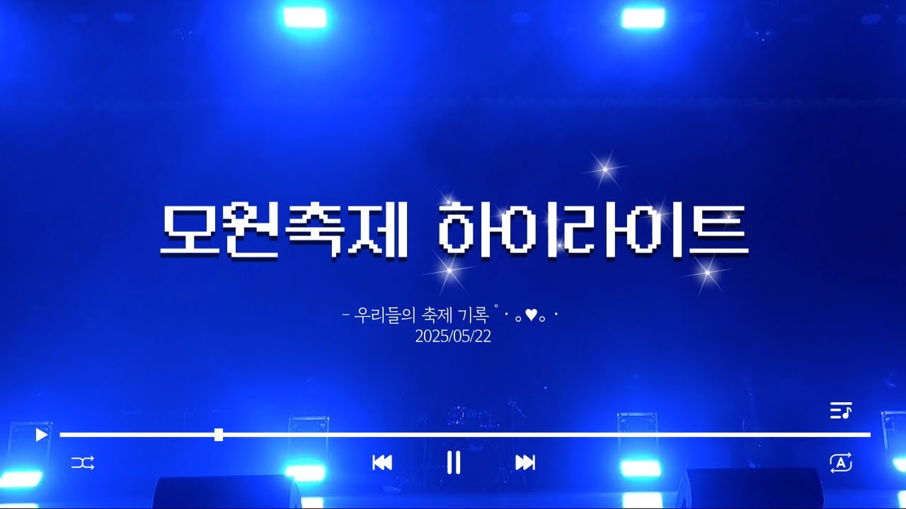 2025 모원축제 하이라이트  | ꕥ 우리들의 축제 기록 ꕥ