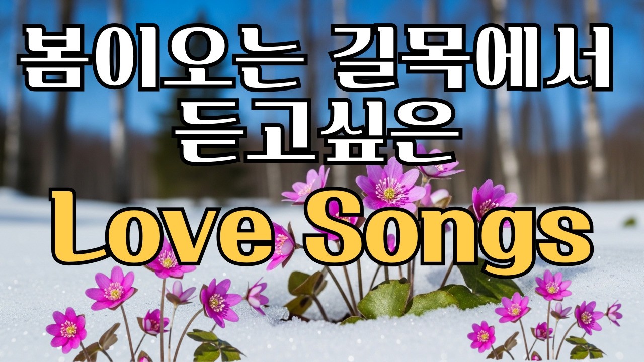 [Playlist] Любовные песни в преддверии весны v18 #60slovesongs #Vintage Love Playlist