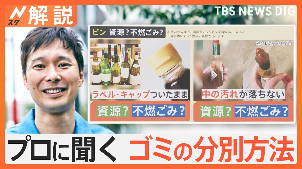 ごみ？資源？大掃除前に知りたい！プロに聞いた意外と知らない分別方法【Nスタ解説】｜TBS NEWS DIG