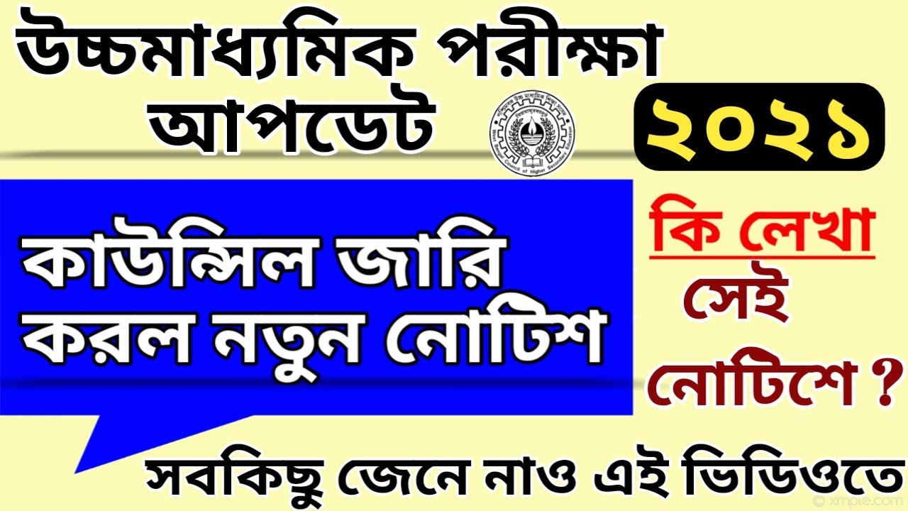 West Bengal Council of Higher Secondary Education important Notice | Exam update 2021 | hs update