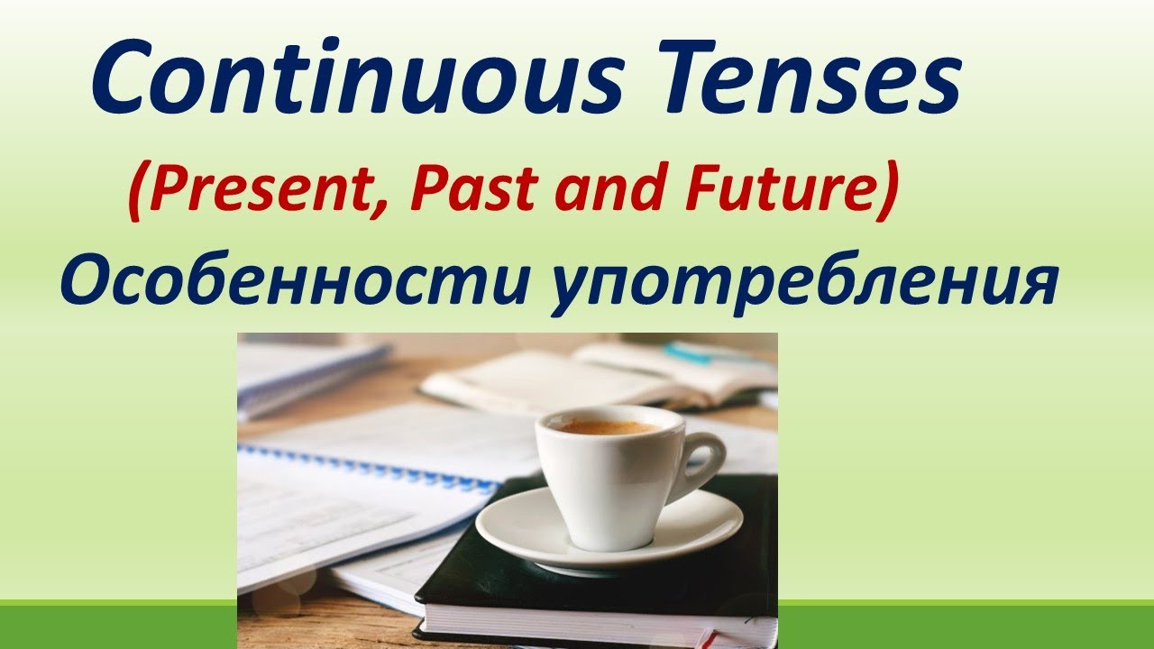 LESSON 39.  PRESENT, PAST, AND FUTURE CONTINUOUS. ПРАВИЛА И ОСОБЕННОСТИ УПОТРЕБЛЕНИЯ.