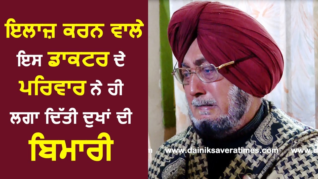 Dard Insaniyat De : इलाज़ करने वाले इस Doctor की Family ने ही लगा दी दुखों की बीमारी